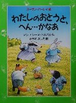 わたしのおとうと、へん…かなあ -(児童図書館・文学の部屋)