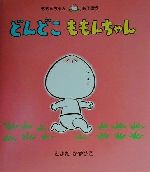 どんどこももんちゃん 中古本 書籍 とよたかずひこ 著者 ブックオフオンライン