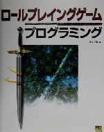 ロールプレイングゲームプログラミング -(CD-ROM1枚付)