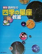 最新 藤井旭の四季の星座教室