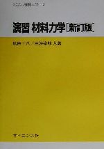 演習 材料力学 -(セミナーライブラリー機械工学2)