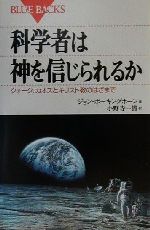 科学者は神を信じられるか クォーク、カオスとキリスト教のはざまで-(ブルーバックス)