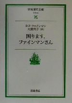 困ります、ファインマンさん -(岩波現代文庫 社会29)