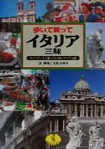 歩いて笑ってイタリア三昧 ガイドブックに載っていないナイショ話-(ワニ文庫)