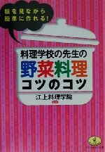 料理学校の先生の野菜料理コツのコツ 絵を見ながら簡単に作れる!-(ワニ文庫ワニの役立ち文庫)