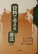 資料で考える憲法 中古本 書籍 山中永之佑 著者 高田敏 著者 奥正嗣 著者 三吉修 著者 白石玲子 著者 ブックオフオンライン