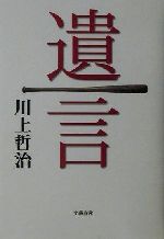 販売管理 【中古】 川上哲治の坐禅入門 自分に勝ち、組織に勝ち、敵に