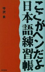 ここがヘンだよ『日本語練習帳』