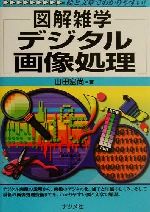 図解雑学 デジタル画像処理 -(図解雑学シリーズ)