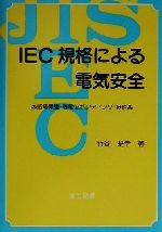 IEC規格による電気安全 感電保護・等電位ボンディング・接地-