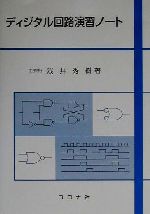 ディジタル回路演習ノート