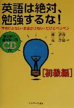 英語は絶対、勉強するな! 学校行かない・お金かけない・だけどペラペラ 初級編-(初級編)(CD1枚付)