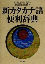 新カタカナ語便利辞典