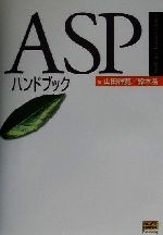 ASPハンドブック -(SoftBank Handbook Series)