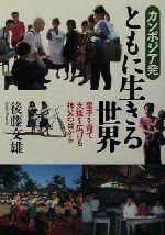 カンボジア発ともに生きる世界里子を育て支援を広げる神父の目から 中古本 書籍 後藤文雄 著者 ブックオフオンライン