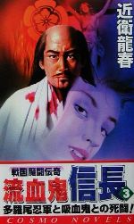 流血鬼信長 ３ 戦国魔闘伝奇 中古本 書籍 近衛龍春 著者 ブックオフオンライン