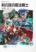 剣の国の魔法戦士 魔法戦士リウイ -(富士見ファンタジア文庫)