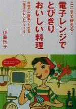 電子レンジでとびきりおいしい料理 料理が一層楽しくなる「魔法のレシピ」126-(知的生きかた文庫)