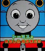 トーマスとたのしいなかまたち -(きんしゃトーマスとなかまたち)