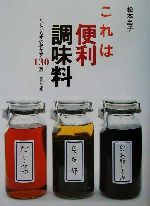 これは便利調味料 だしいらずのおかず130選-