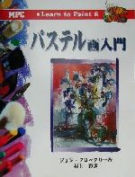 パステル画入門 -(Learn to Paint8)