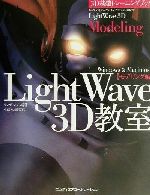 3D基礎トレーニングブック LightWave 3D教室 モデリング編 Windows&Macintosh-(モデリング編)(CD-ROM1枚付)