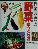 体にやさしい・おいしい野菜のつくり方 農家のコツ教えます-