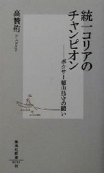 統一コリアのチャンピオン ボクサー徳山昌守の闘い-(集英社新書)