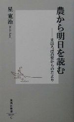 農から明日を読む まほろばの里からのたより-(集英社新書)