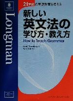 新しい英文法の学び方・教え方 -(21世紀の英語教育を考える)