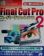 Final Cut Pro For Macintosh-スーパーリファレンス for Macintosh(スーパーリファレンスシリーズ)(2)