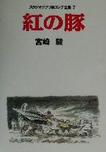 紅の豚 -(スタジオジブリ絵コンテ全集7)(三方背スリーブケース付)