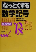 なっとくする数学記号 記号からわかる算数から微積分まで-(なっとくシリーズ)