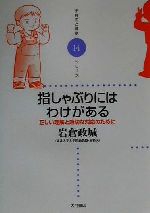 指しゃぶりにはわけがある 正しい理解と適切な対応のために-(子育てと健康シリーズ14)