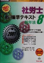 新・標準テキスト -厚年法(社会保険労務士受験パワーシリーズ)(8)