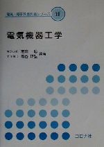 電気機器工学 -(電気・電子系教科書シリーズ19)