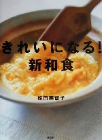 きれいになる!新和食 -(講談社のお料理BOOK)