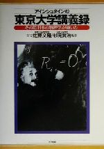 アインシュタインの東京大学講義録 その時日本の物理学が動いた-