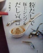 「粉だし」で極上シンプルだし宣言 -(講談社のお料理BOOK)