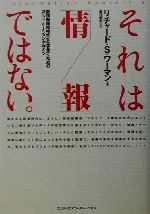 それは「情報」ではない。 無情報爆発時代を生き抜くためのコミュニケーション・デザイン-