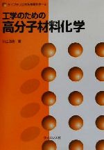 工学のための高分子材料化学 -(ライブラリ工科系物質科学6)