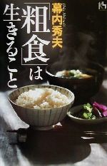 「粗食」は生きること -(講談社ニューハードカバー)