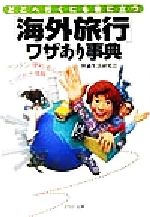 どこへ行くにも役に立つ「海外旅行」ワザあり事典 カンタン・便利・安心のとっておき情報-(PHP文庫)