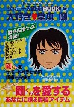 ジャニーズFanノート別冊 ジャニーズ応援ブック -大好き堂本剛(5)