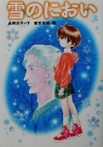 雪のにおい -(学研の新・創作)