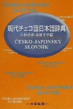 現代チェコ語日本語辞典