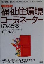 福祉住環境コーディネーターになる本 人気急上昇中!-