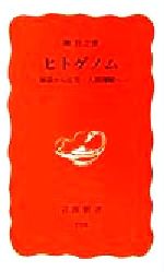 ヒトゲノム 解読から応用・人間理解へ-(岩波新書)