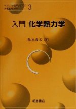 入門 化学熱力学 -(ベーシック化学シリーズ3)