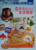 フランス刺繍と図案 特集 かわいい生活雑貨-(Totsuka embroidery)(104)